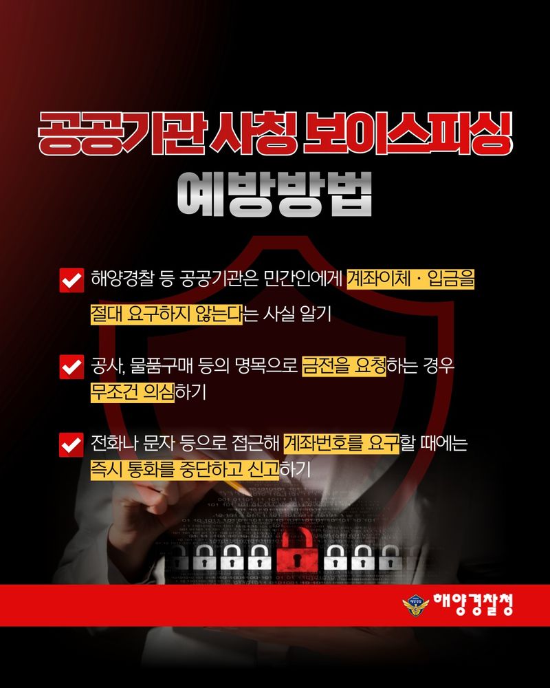 사진설명 = 해양경찰청 공공기관 사칭 범죄 예방 포스터