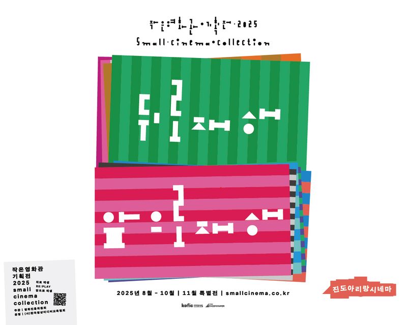 사진설명 = 진도아리랑시네마 무료영화 상영 특별기획전 펼쳐