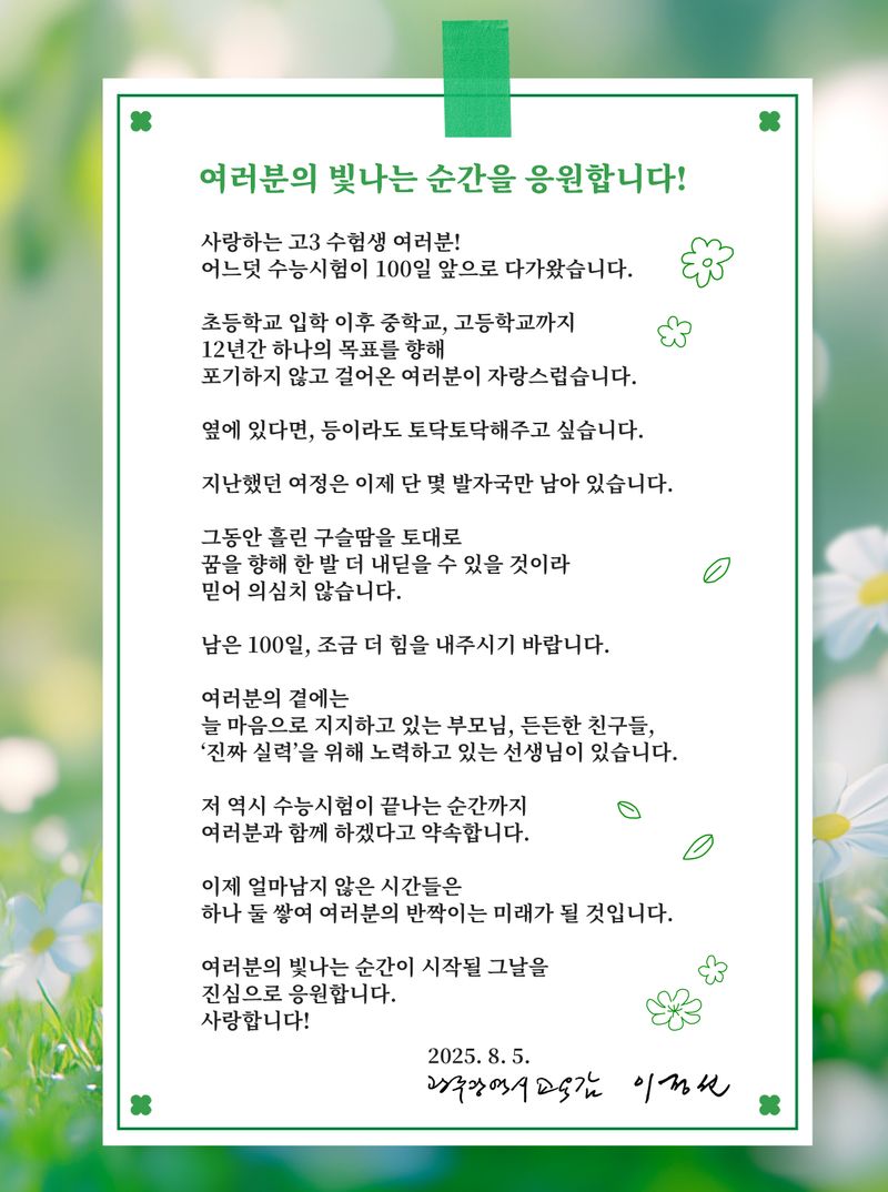 사진설명 = 2026 수능 D-100일 교육감 응원 편지