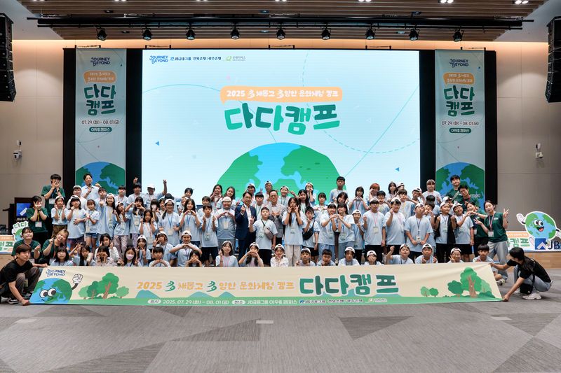 사진설명 = 광주은행, 다문화 아동과 함께 ‘다다캠프’ 성료