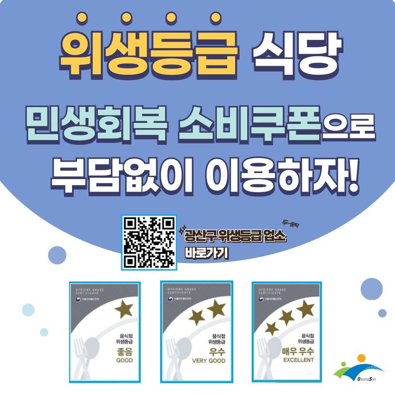 사진설명 = 위생등급제 웹자보