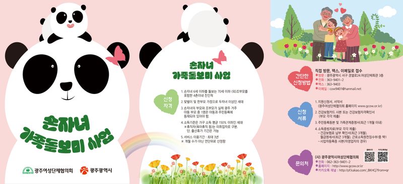 사진설명 = 손자녀돌보미
