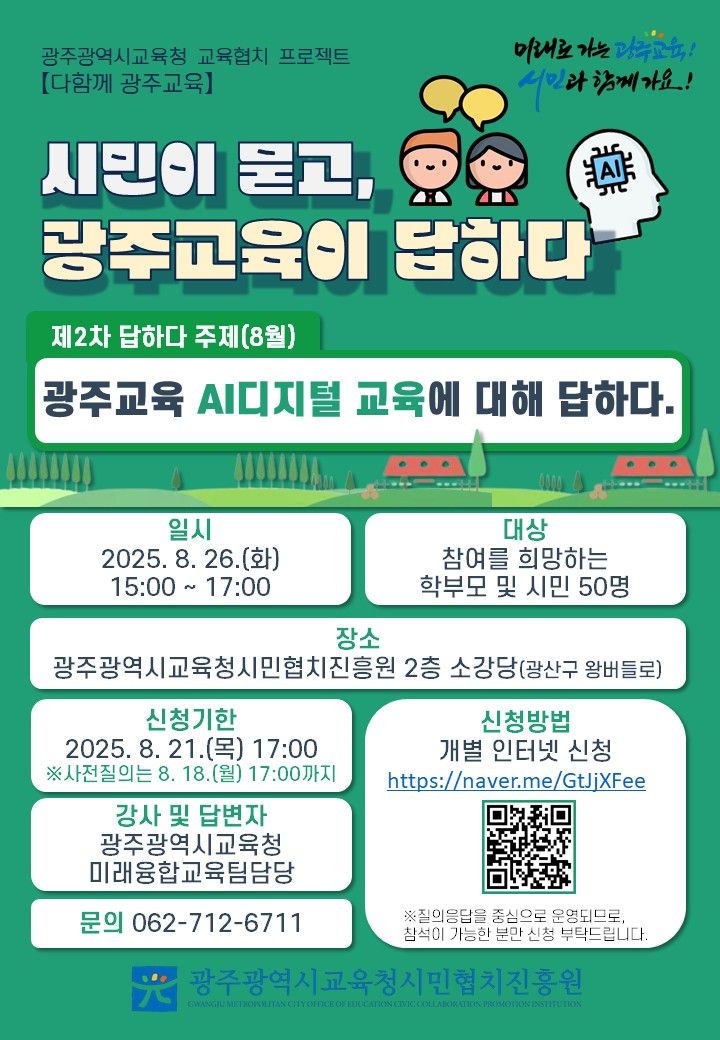 사진설명 = 제2회 시민이 묻고, 광주교육이 답하다 안내 웹포스터