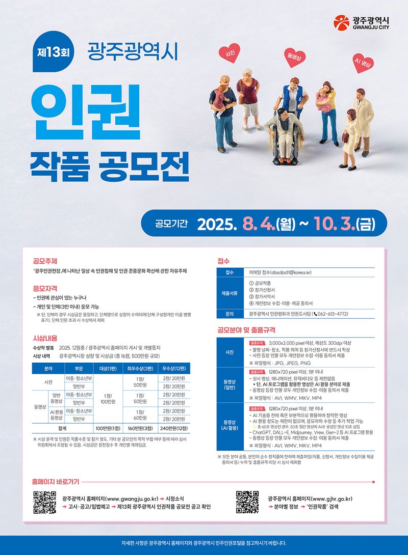 사진설명 = 광주시 인권작품 공모전