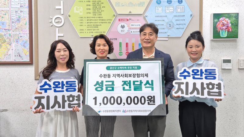 사진설명 = 수완동 지사협 폭우 피해 지원 성금 전달식