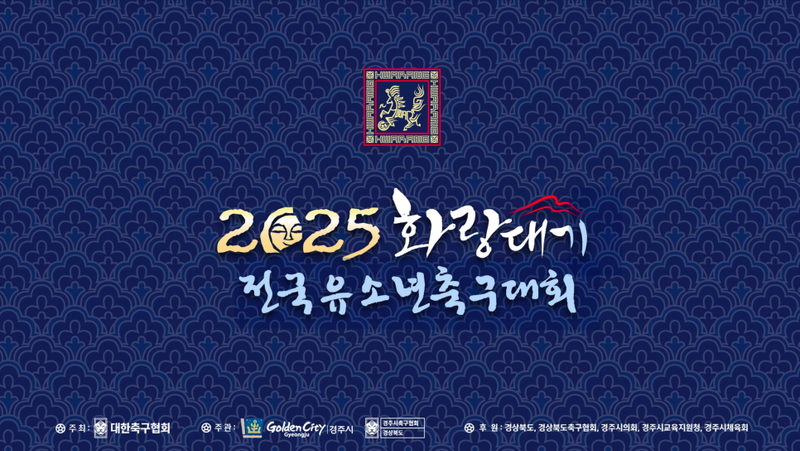 사진설명 = 금호타이어¸ ‘2025 화랑대기 전국 유소년 축구대회’ 후원