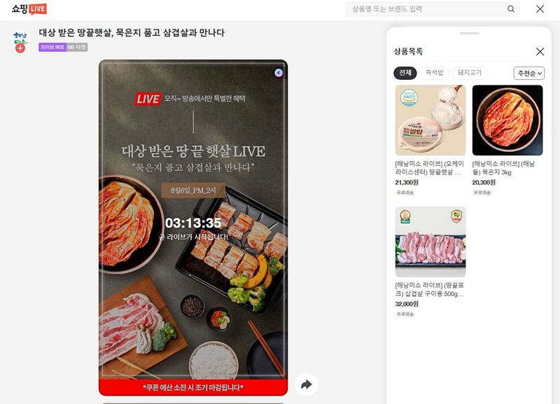 사진설명 = 해남미소 라이브커머스