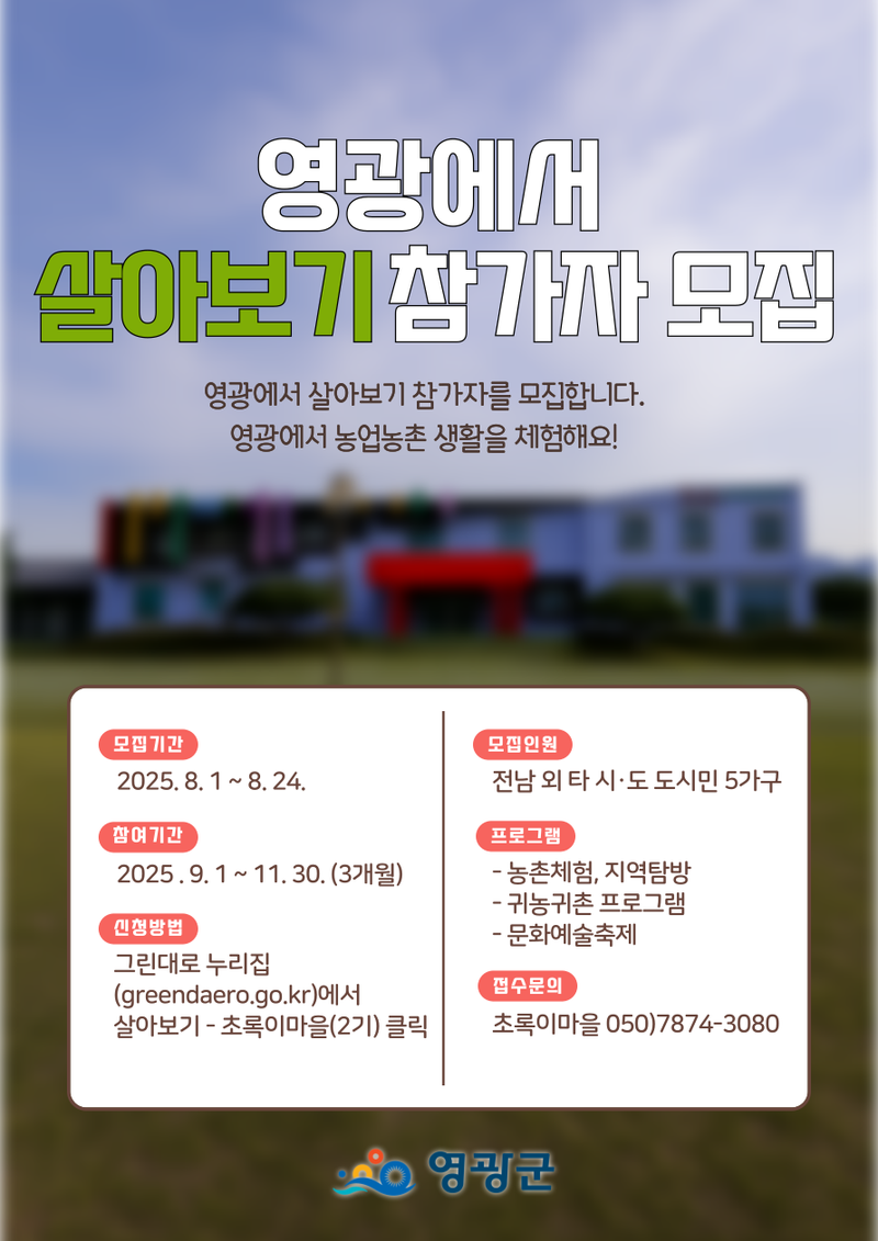 사진설명 = 2025년 영광에서 살아보기 2기 참가자 모집