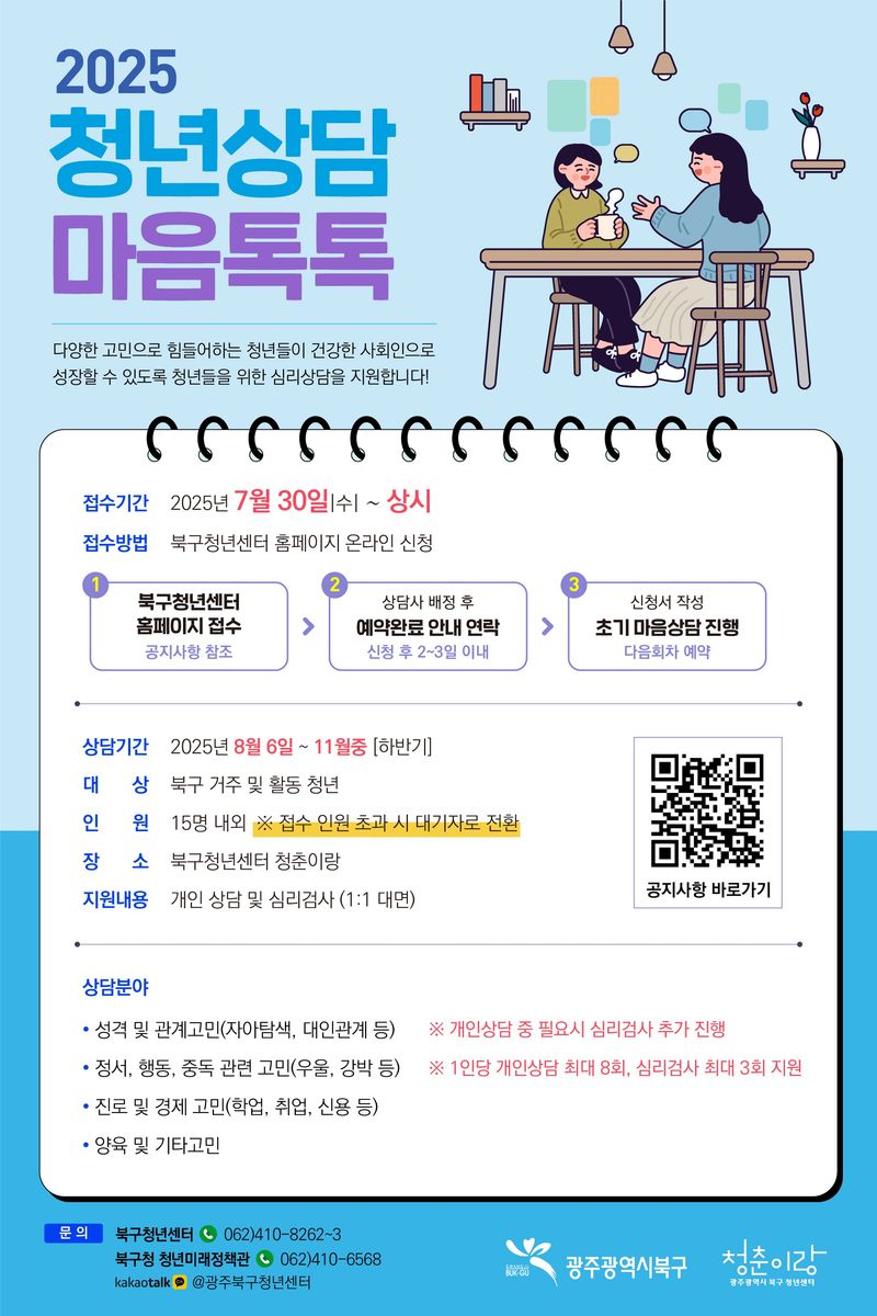 사진설명 = 청년상담 마음톡톡 안내 포스터