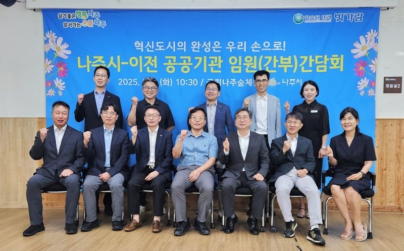 사진설명 = 나주시가 혁신도시로 이전한 공공기관과 간담회를 열고 지역 상생 발전을 위한 방안을 논의했다. (사진제공-나주시)