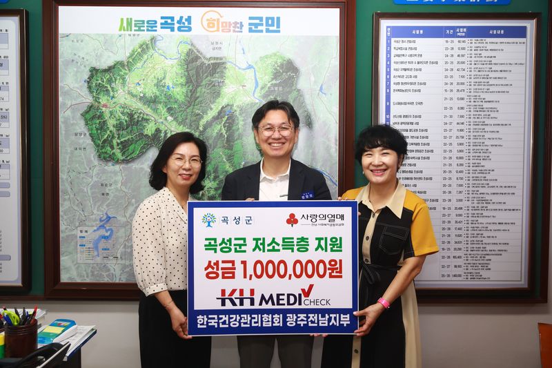 사진설명 = 한국건강관리협회 광주전남지부, 곡성군청에 사랑의 성금 전달