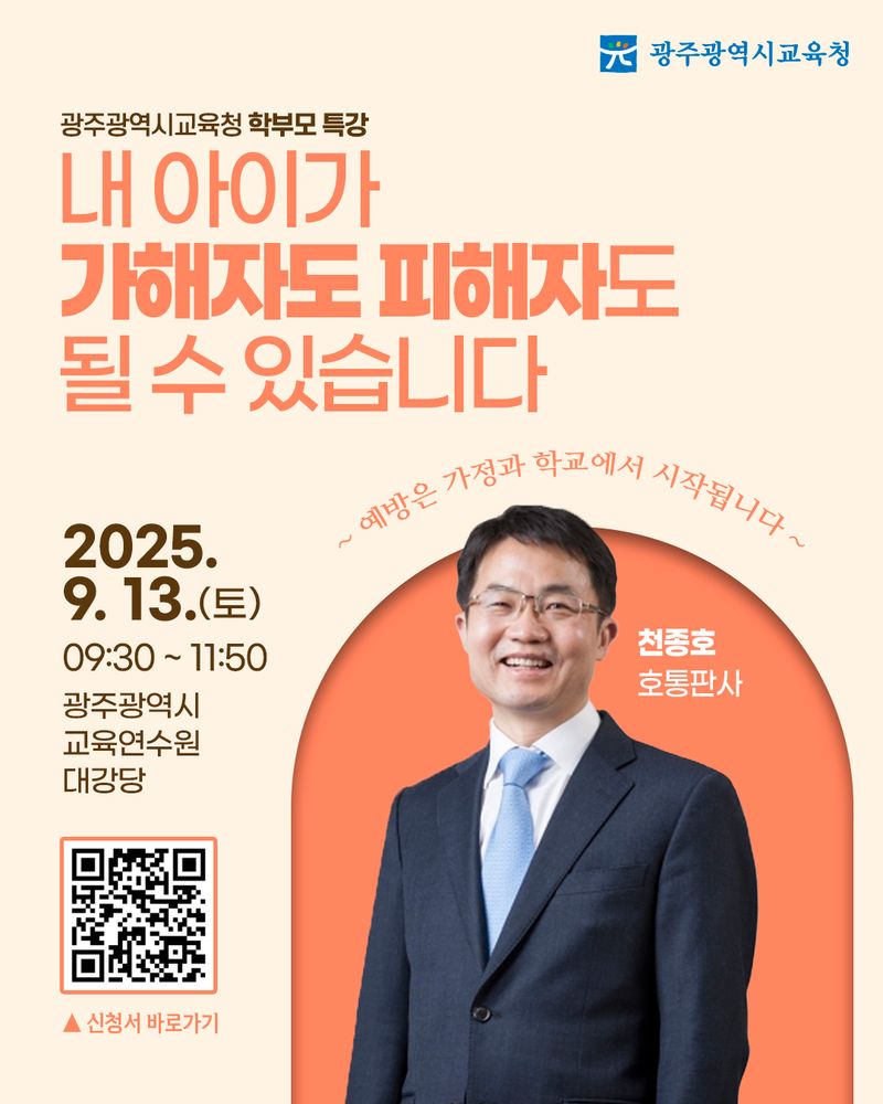 사진설명 = 광주시교육청, 학부모 대상 학교폭력 예방 특강