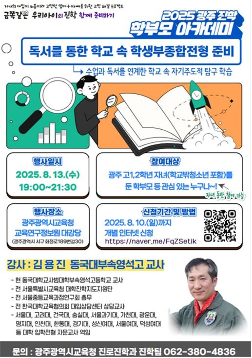 사진설명 = 광주시교육청, 13일 ‘광주진학 학부모 아카데미’