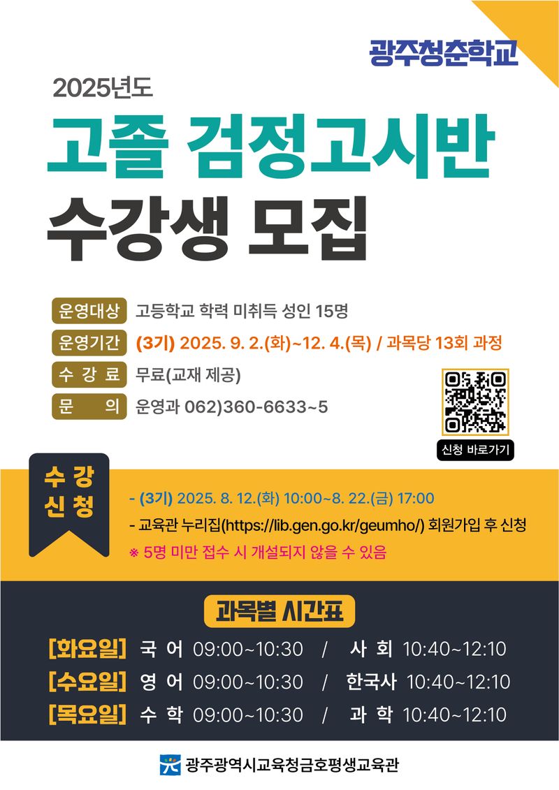 사진설명 =  광주시교육청금호평생교육관, ‘2025년도 3기 고졸 검정고시반 수강생’ 모집 홍보문
