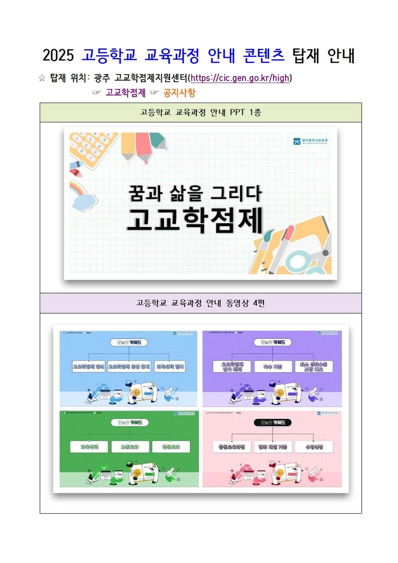 사진설명 = 광주시교육청, 고등학교 교육과정 안내 콘텐츠 개발
