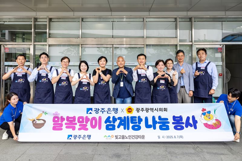 사진설명 = 광주은행, 말복 맞이 삼계탕 배식 봉사활동 펼쳐