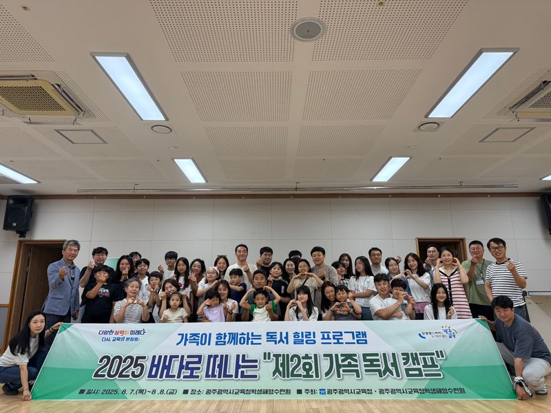 사진설명 = 광주시교육청, ‘제2회 가족 독서 캠프’ 운영