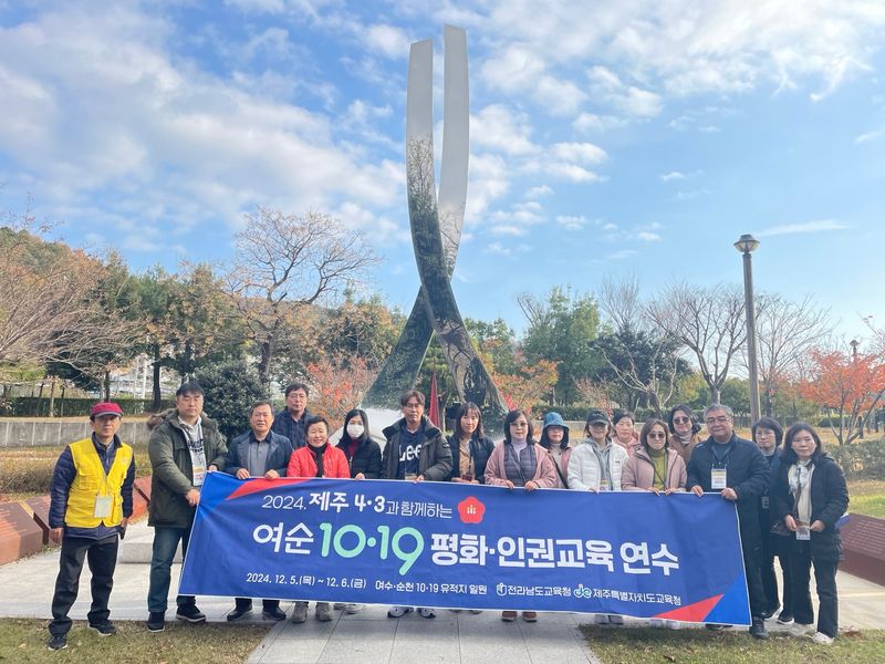 사진설명 =  제주4·3과 함께하는 여순10·19 평화·인권 교원 연수 사진.