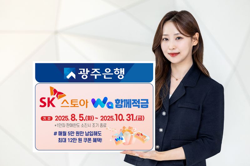 사진설명 = 광주은행, ‘[SK스토아]Wa함께적금’ 출시
