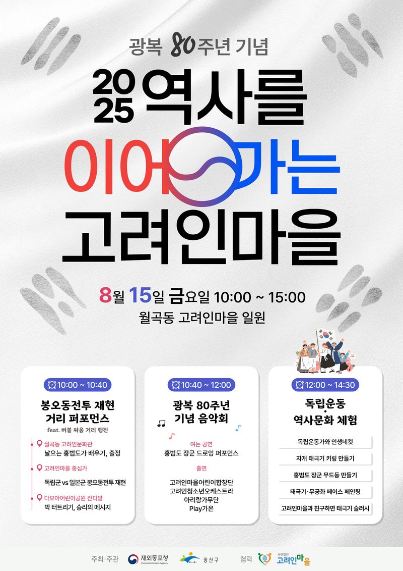 사진설명 = 광복 80주년 역사를 이어가는 고려인마을 웹자보
