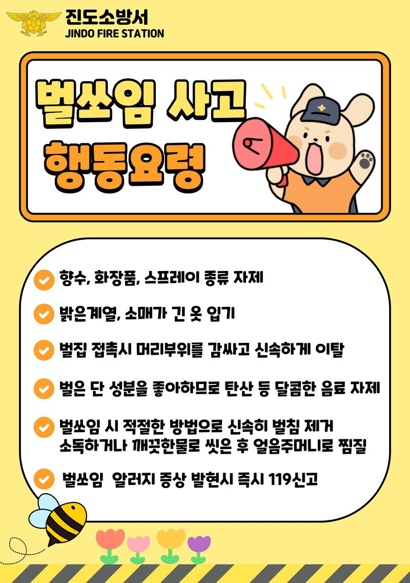 사진설명 = 진도소방서, 벌쏘임사고 행동요령