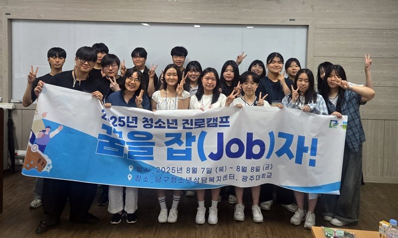 광주 남구청소년상담복지센터, 청소년진로캠프