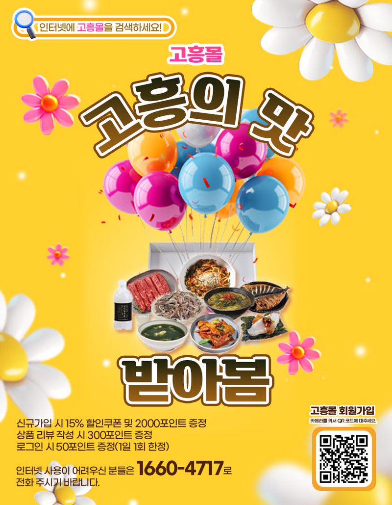 사진설명 =  고흥군, 직영 농수특산물 쇼핑몰 ‘고흥몰’ 광복절 기념 할인전 기획