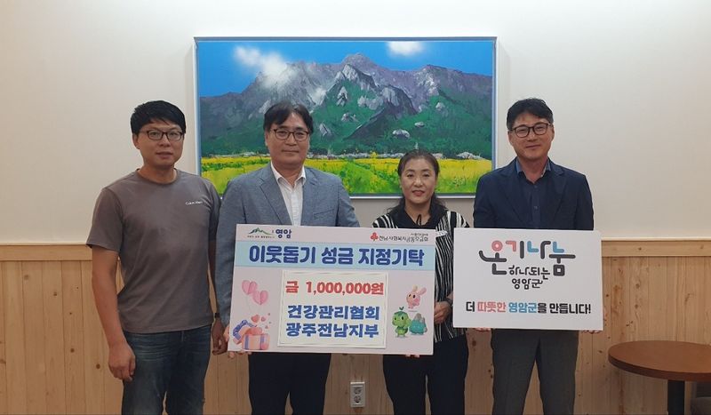 사진설명 = 한국건강관리협회 광주전남지부, 영암군청 사랑의 성금 전달