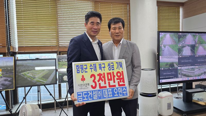 금도건설 주식회사, 함평군 수해 피해 복구와 피해 주민 지원을 위해 3천만원 성금 기탁
