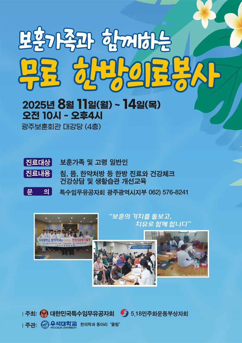 사진 = 보훈가족과 함께하는 한방의료봉사
