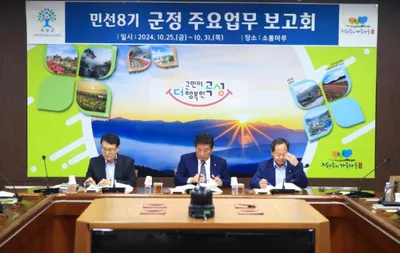 곡성군, 조상래 군수 취임 후 첫 업무 보고 진행