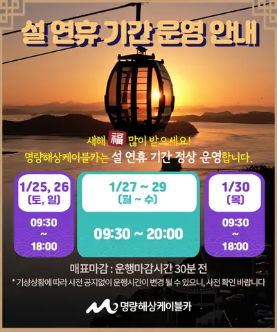 설 연휴 ‘전남 가볼 만한 곳’. 명량해상케이블카 정상영업 및 야간연장운행