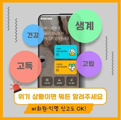 위기 상황 놓인 이웃위해 쉽고 빠르게 도움 요청한다