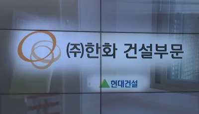 공동주택 하자 800건...최다 건설사는 한화