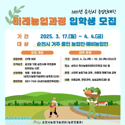 순천시, 2025년 농업인대학 미래농업과정 입학생 모집