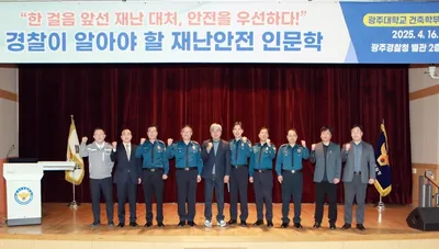 광주대 송창영 교수, 광주경찰청 초청 재난안전 특강