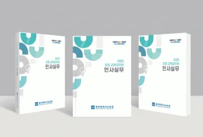 광주광역시교육청, ‘초등 교육공무원 인사실무’ 발간