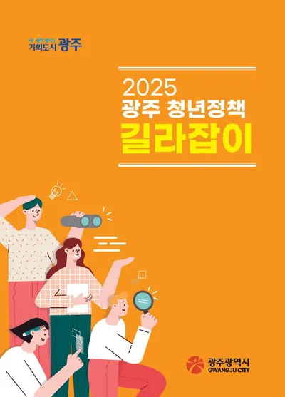 광주시, 111개 지원 ‘청년정책 길라잡이’ 발간
