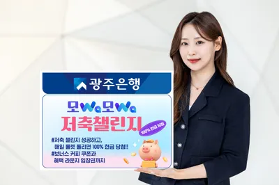광주은행, ‘모Wa모Wa 저축 챌린지’ 이벤트 실시