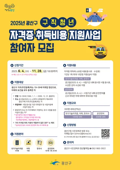 광주광역시 광산구, 구직 청년 자격증 취득비용 최대 10만 원 지원