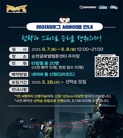 순천 한복판에서 서바이벌을? 도심 속 레이저태그 펼쳐진다!