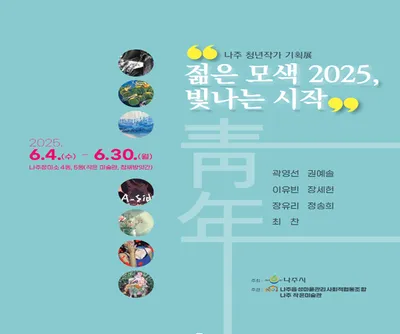 나주 청년작가 기획전 ‘젊은 모색 2025–빛나는 시작’ 개막