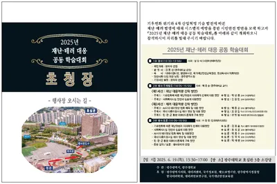 '2025년 재난·테러 대응 공동 학술대회' 6월 광주 개최