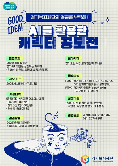 경기복지재단,  생성형 AI 활용한 대표 캐릭터 공모전 개최