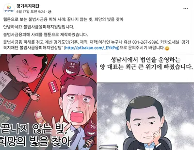 경기복지재단, 불법사금융 피해 웹툰 통해 예방 나서