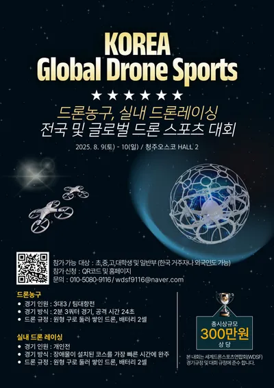 세계드론스포츠연합회, '2025 WDSF 코리아 글로벌 드론스포츠 대회 개최