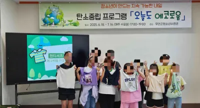 무안군 청소년수련관, 탄소중립 프로그램 마무리