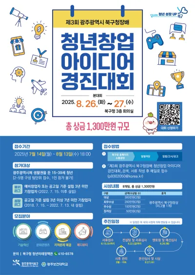 광주광역시 북구, ‘제3회 북구청장배 청년창업아이디어 경진대회’ 참가자 모집