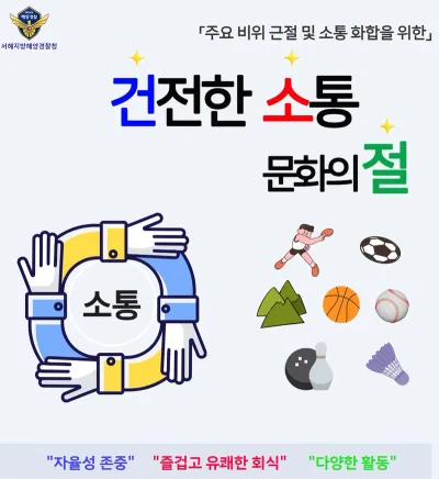 서해해경청, 건전한 회식ㆍ소통 문화 확산으로 비위 감소 효과 톡톡