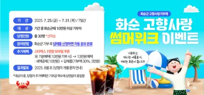 화순군, 여름 휴가철 기념 고향사랑기부제 이벤트 추진